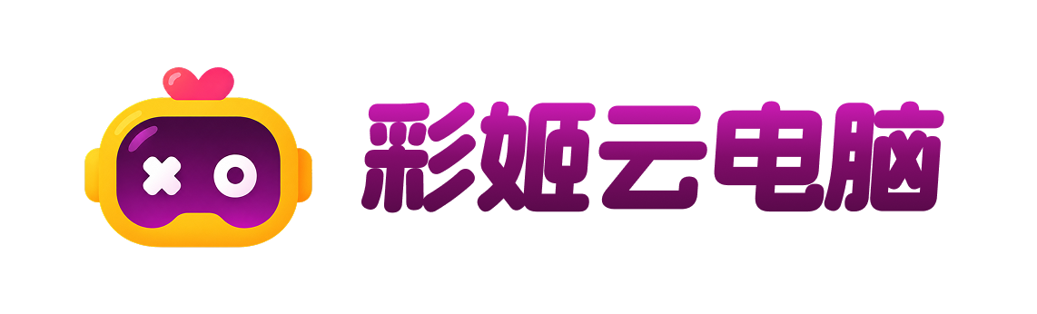 彩姬云电脑